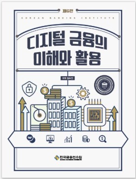 디지털금융의 이해와 활용 [6판]